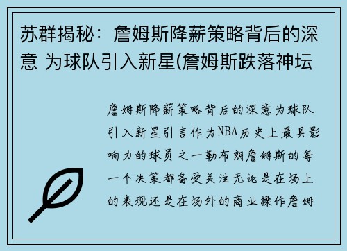 苏群揭秘:詹姆斯降薪策略背后的深意 为球队引入新星(詹姆斯跌落神坛)