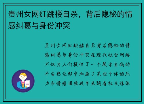 贵州女网红跳楼自杀,背后隐秘的情感纠葛与身份冲突