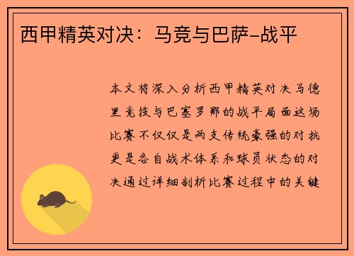 西甲精英对决:马竞与巴萨-战平