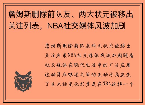 詹姆斯删除前队友、两大状元被移出关注列表,NBA社交媒体风波加剧