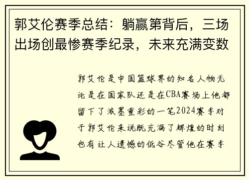 郭艾伦赛季总结:躺赢第背后,三场出场创最惨赛季纪录,未来充满变数