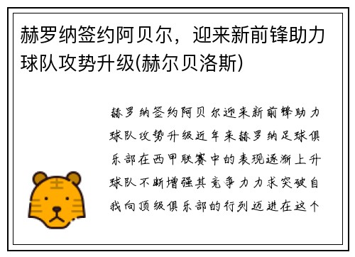 赫罗纳签约阿贝尔,迎来新前锋助力球队攻势升级(赫尔贝洛斯)