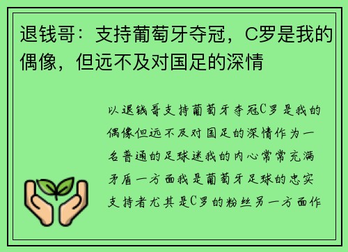 退钱哥:支持葡萄牙夺冠,C罗是我的偶像,但远不及对国足的深情