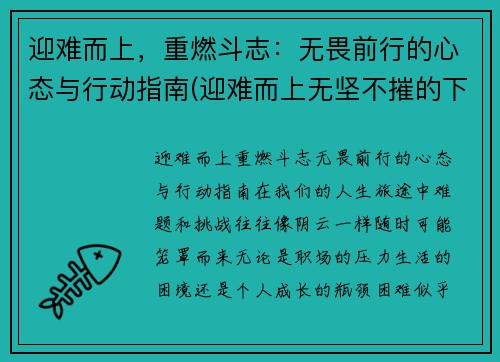 迎难而上,重燃斗志:无畏前行的心态与行动指南(迎难而上无坚不摧的下一句)