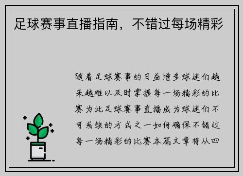 足球赛事直播指南,不错过每场精彩