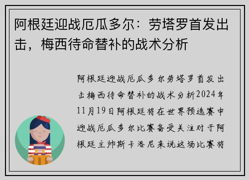 阿根廷迎战厄瓜多尔:劳塔罗首发出击,梅西待命替补的战术分析