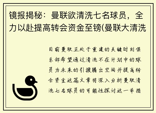 镜报揭秘:曼联欲清洗七名球员,全力以赴提高转会资金至镑(曼联大清洗)