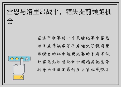 雷恩与洛里昂战平,错失提前领跑机会