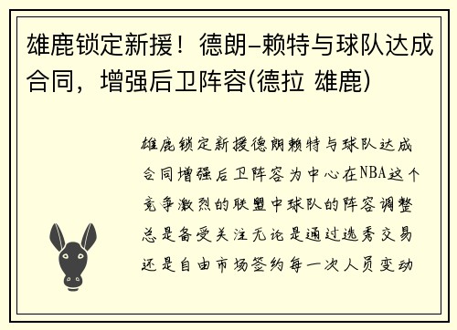 雄鹿锁定新援!德朗-赖特与球队达成合同,增强后卫阵容(德拉 雄鹿)