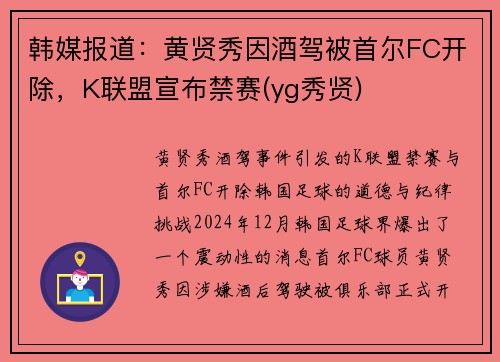 韩媒报道:黄贤秀因酒驾被首尔FC开除,K联盟宣布禁赛(yg秀贤)