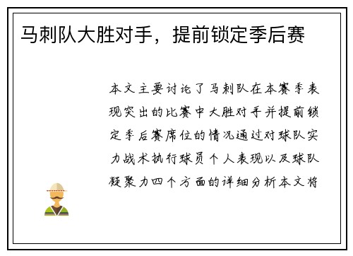 马刺队大胜对手,提前锁定季后赛