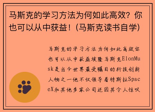 马斯克的学习方法为何如此高效？你也可以从中获益！(马斯克读书自学)
