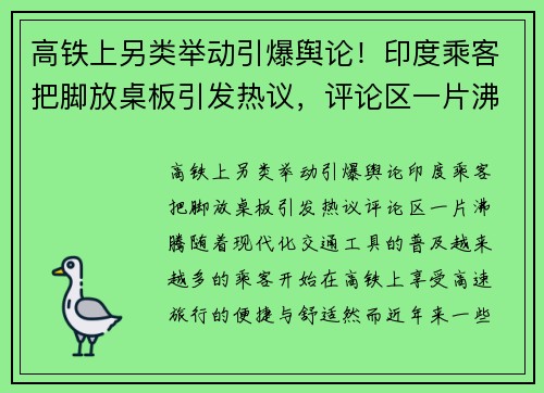 高铁上另类举动引爆舆论!印度乘客把脚放桌板引发热议,评论区一片沸腾