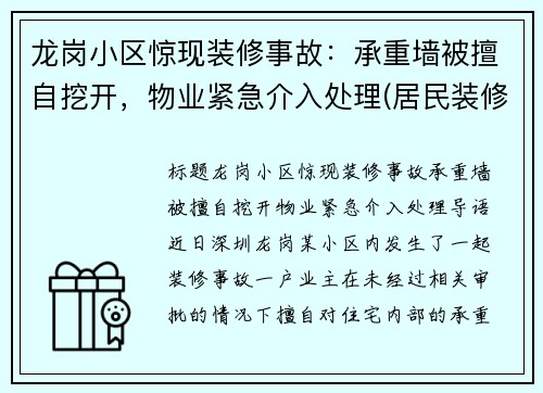 龙岗小区惊现装修事故：承重墙被擅自挖开，物业紧急介入处理(居民装修把承重墙敲掉了 像哪个部门举报)